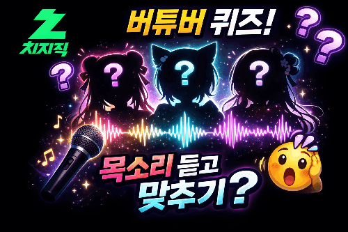 치지직 여자 버츄얼 버튜버 목소리 듣고 맞추기(85명 2026.02.20 수정)