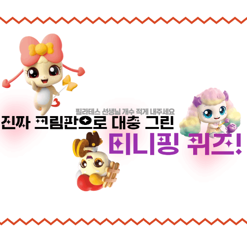 [티니핑] 똥손이 그린 티니핑 퀴즈 :) 썸네일