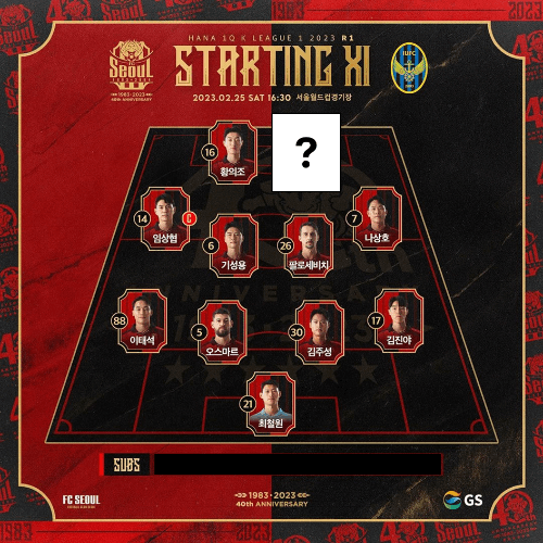 2023년 FC서울 라인업 맞추기 썸네일